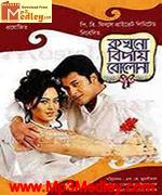 Kakhono Biday Bolona 2010 song download